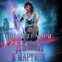 Аннетт Мари. Демон и мартини