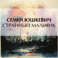 . Странный мальчик