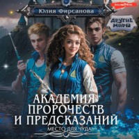 . Академия пророчеств и предсказаний. Место для чуда