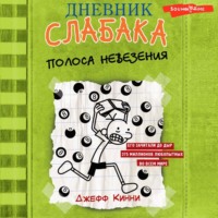 . Дневник слабака. Полоса невезения