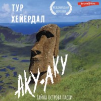 . Аку-аку. Тайна острова Пасхи