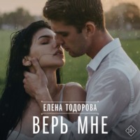 . Верь мне