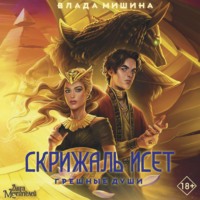 Влада Мишина. Скрижаль Исет. Грешные души