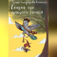 Галина Болдырева-Алёшина. Сказка про храброго голубя