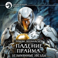 Роман Афанасьев. Падение Прайма. Безымянные звезды