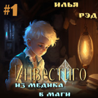 . Инвестиго. Из медика в маги. Том 1