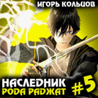 Игорь Кольцов. Наследник рода Раджат – 5