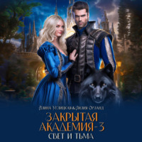 Алина Углицкая. Свет и Тьма