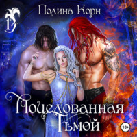 Полина Корн. Поцелованная Тьмой