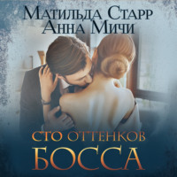 Матильда Старр. Сто оттенков босса