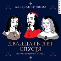 . Двадцать лет спустя