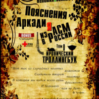 . «Необыкновенные пояснения Аркадия из АСМ в России»