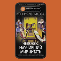 . Человек, научивший мир читать. История Великой информационной революции