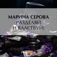Марина Серова. Разделяй и властвуй!