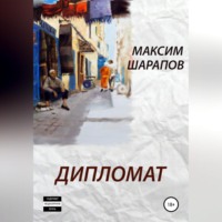 Максим Шарапов. Дипломат