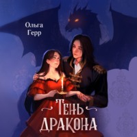 . Тень дракона