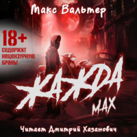 . Жажда. Max