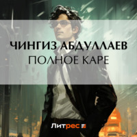 Чингиз Абдуллаев. Полное каре