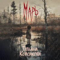 . Марь