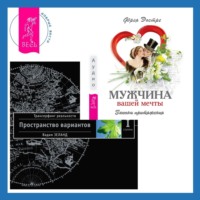 . Мужчина вашей мечты: Законы притяжения. Трансерфинг реальности. Ступень I: Пространство вариантов