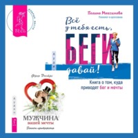 . Мужчина вашей мечты. Законы притяжения + Всё у тебя есть, беги давай! Книга о том, куда приводят бег и мечты.