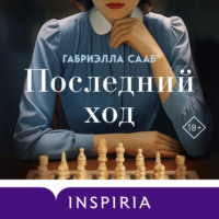 . Последний ход