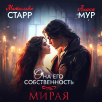 . Она его собственность. Мирая