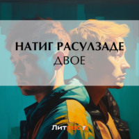 . Двое