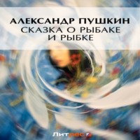 . Сказка о рыбаке и рыбке