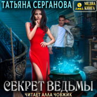 . Секрет ведьмы