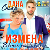 . Измена. Ребенок от бывшего