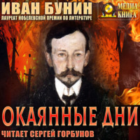 Иван Бунин. Окаянные дни