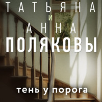 . Тень у порога