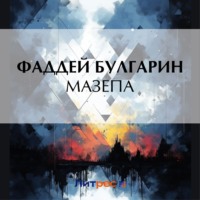 Фаддей Булгарин. Мазепа