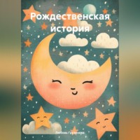 . Рождественская история