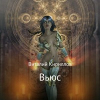 Виталий Александрович Кириллов. Вьюс