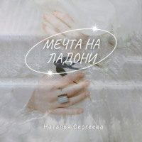 . Мечта на ладони