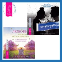 Филена Брюс. Любовь – правило без исключений. Освободи жизнь от препятствий + Любовь. Перезагрузка. Что делать, когда отношения закончились