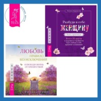 Филена Брюс. Любовь – правило без исключений. Освободи жизнь от препятствий + Разбуди в себе Женщину. Книга-практикум