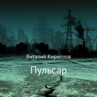 Виталий Александрович Кириллов. Пульсар
