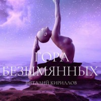 . Гора Безымянных