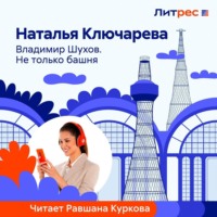 . Владимир Шухов. Не только башня…