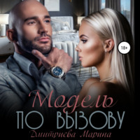 Марина Дмитриева. Модель по вызову