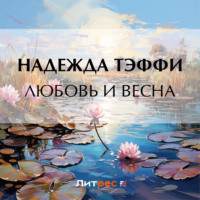 . Любовь и весна
