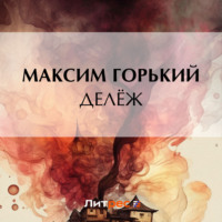 Максим Горький. Делёж