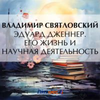 Владимир Владимирович Святловский. Эдуард Дженнер. Его жизнь и научная деятельность