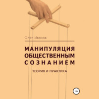. Манипуляция общественным сознанием: теория и практика