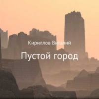 . Пустой город