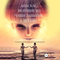 Виталий Александрович Кириллов. Апаскас. Ведущие из чащи Забытых. Негей