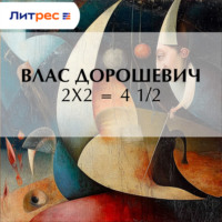 Влас Дорошевич. 2х2 = 4 1/2